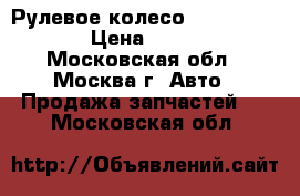  Рулевое колесо Mazda MPV II › Цена ­ 3 000 - Московская обл., Москва г. Авто » Продажа запчастей   . Московская обл.